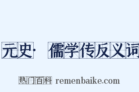 元史·儒学传反义词是什么意思的图片